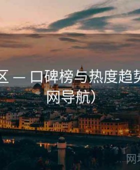 岛遇社区 — 口碑榜与热度趋势（非官网导航）