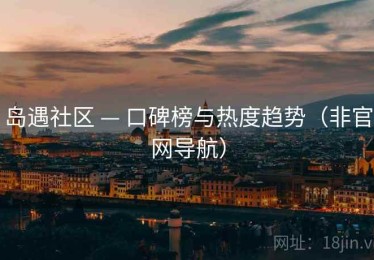岛遇社区 — 口碑榜与热度趋势（非官网导航）