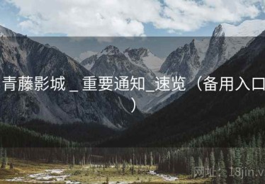 青藤影城 _ 重要通知_速览（备用入口）