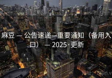 麻豆 — 公告速递—重要通知（备用入口） — 2025·更新