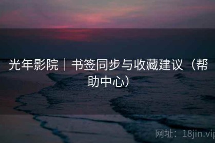 光年影院｜书签同步与收藏建议（帮助中心）