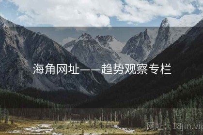 海角网址——趋势观察专栏