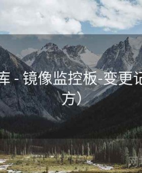 云上影库 - 镜像监控板-变更记录（官方）