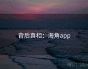 背后真相：海角app