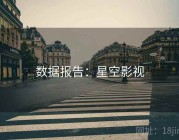 数据报告：星空影视