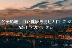 冬麦影城 · 线路健康与测速入口（2025版） · 2025·更新