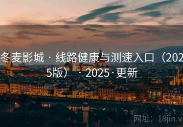 冬麦影城 · 线路健康与测速入口（2025版） · 2025·更新