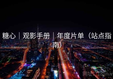 糖心｜观影手册｜年度片单（站点指南）