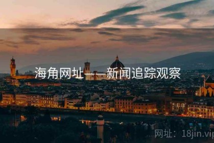 海角网址——新闻追踪观察