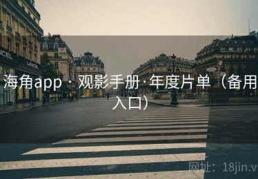 海角app · 观影手册·年度片单（备用入口）