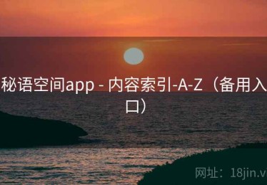 秘语空间app - 内容索引-A-Z（备用入口）