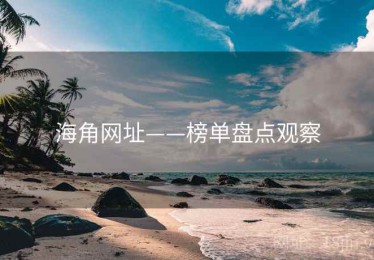 海角网址——榜单盘点观察
