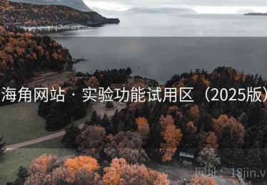 海角网站 · 实验功能试用区（2025版）