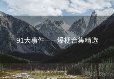 91大事件——爆梗合集精选