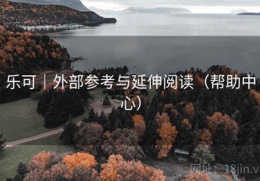 乐可｜外部参考与延伸阅读（帮助中心）