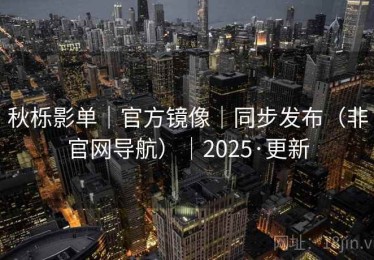 秋栎影单｜官方镜像｜同步发布（非官网导航）｜2025·更新