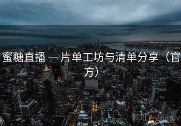 蜜糖直播 — 片单工坊与清单分享（官方）