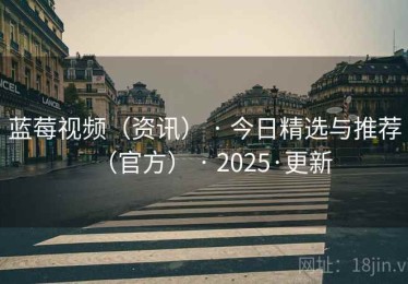 蓝莓视频（资讯） · 今日精选与推荐（官方） · 2025·更新