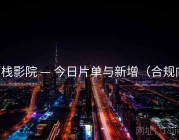 南栈影院 — 今日片单与新增（合规向）