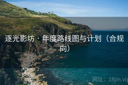 逐光影坊 · 年度路线图与计划（合规向）