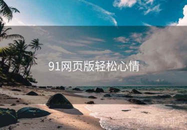 91网页版轻松心情