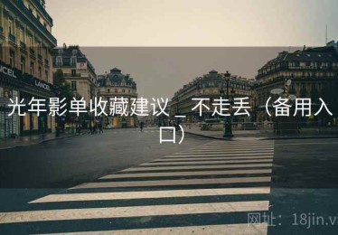 光年影单收藏建议 _ 不走丢（备用入口）