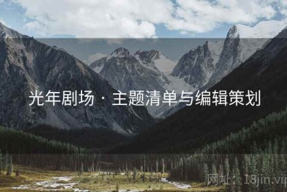光年剧场 · 主题清单与编辑策划