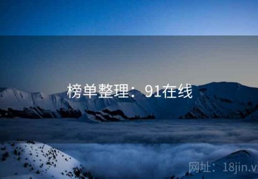 榜单整理：91在线