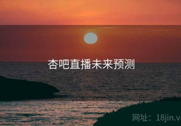 杏吧直播未来预测
