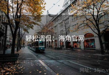 轻松调侃：海角官网