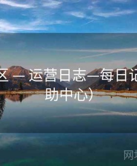 樱桃社区 — 运营日志—每日记录（帮助中心）