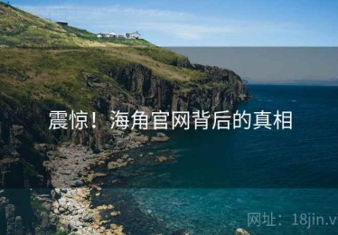 震惊！海角官网背后的真相