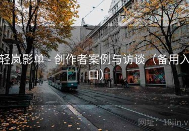 轻岚影单 - 创作者案例与访谈（备用入口）