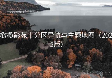 橄榄影苑｜分区导航与主题地图（2025版）