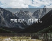 荒诞真相：日韩网站