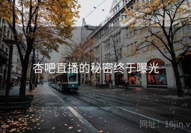杏吧直播的秘密终于曝光