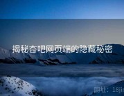 揭秘杏吧网页端的隐藏秘密