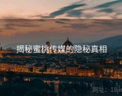 揭秘蜜桃传媒的隐秘真相