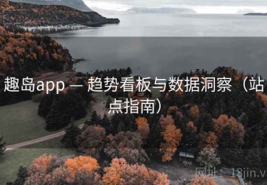 趣岛app — 趋势看板与数据洞察（站点指南）