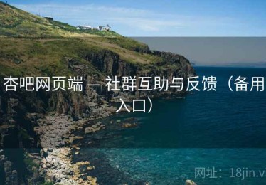 杏吧网页端 — 社群互助与反馈（备用入口）