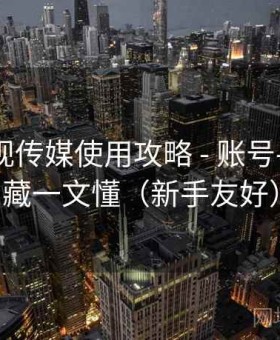 樱桃影视传媒使用攻略 - 账号-播放-收藏一文懂（新手友好）