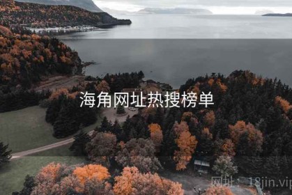 海角网址热搜榜单