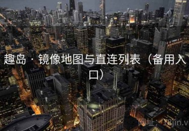 趣岛 · 镜像地图与直连列表（备用入口）