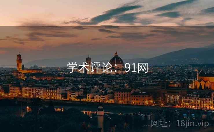 学术评论:91网 学术评论:91网
