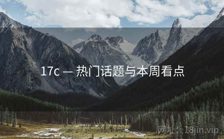 17c — 热门话题与本周看点