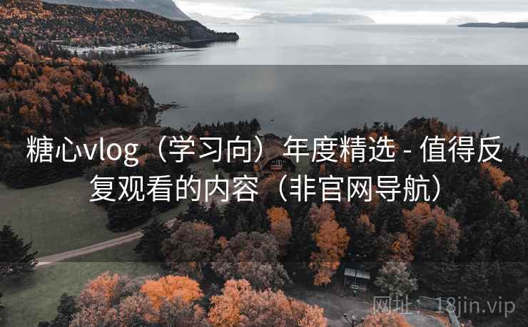 糖心vlog(学习向)年度精选 - 值得反复观看的内容(非官网导航) 糖心vlog(学习向)年度精选 - 值得反复观看的内容(非官网导航)