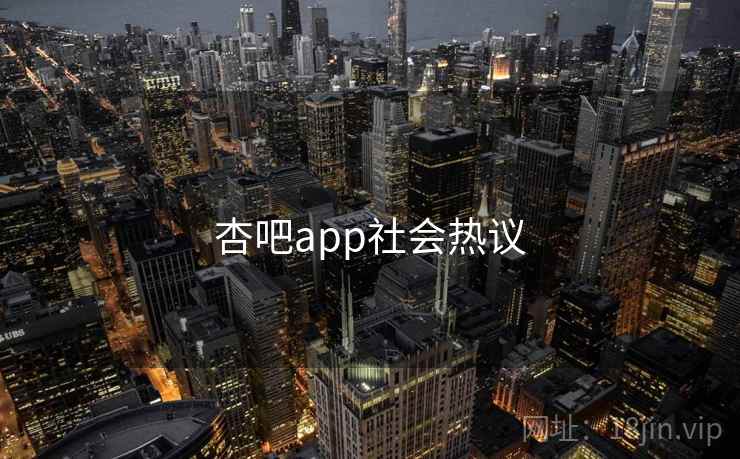 杏吧app社会热议