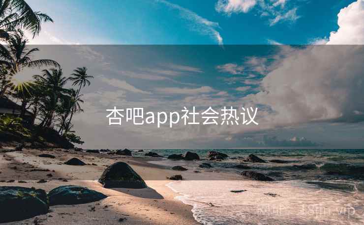 杏吧app社会热议