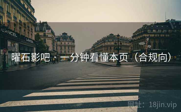 曜石影吧 · 一分钟看懂本页（合规向）