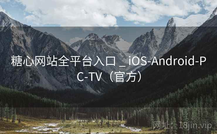糖心网站全平台入口 _ iOS-Android-PC-TV(官方) 糖心网站全平台入口 _ iOS-Android-PC-TV(官方)